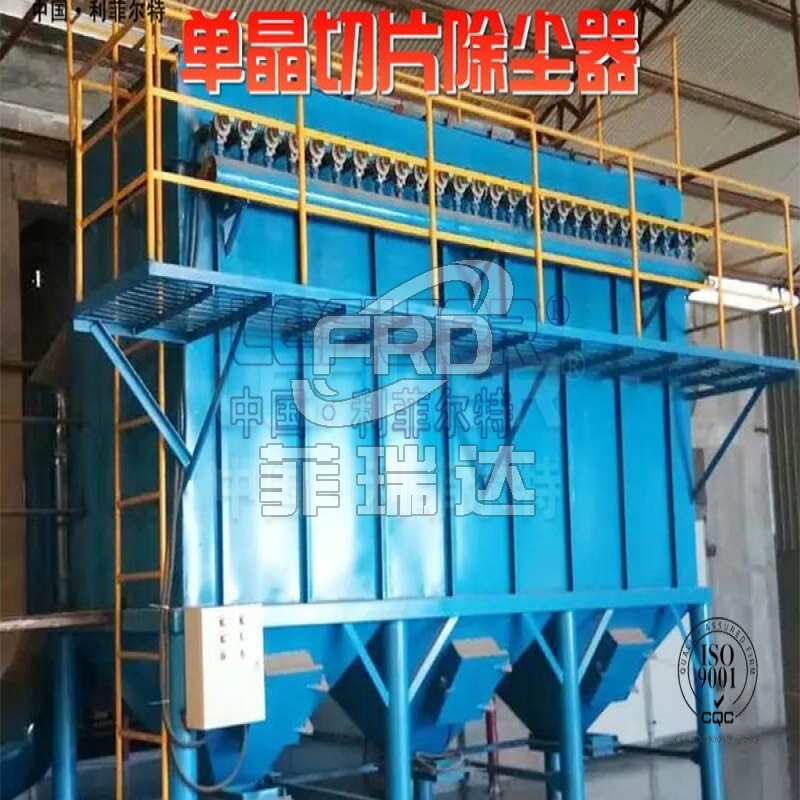 單晶切片除塵器，引領(lǐng)行業(yè)除塵新潮流