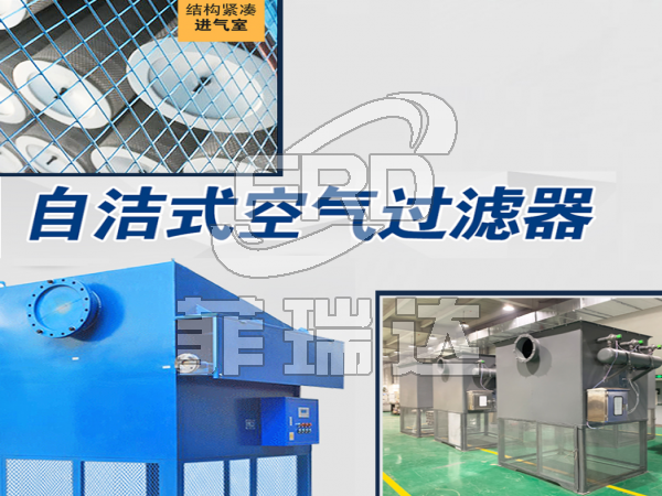 風(fēng)機(jī)廠配套自潔式空氣過(guò)濾器