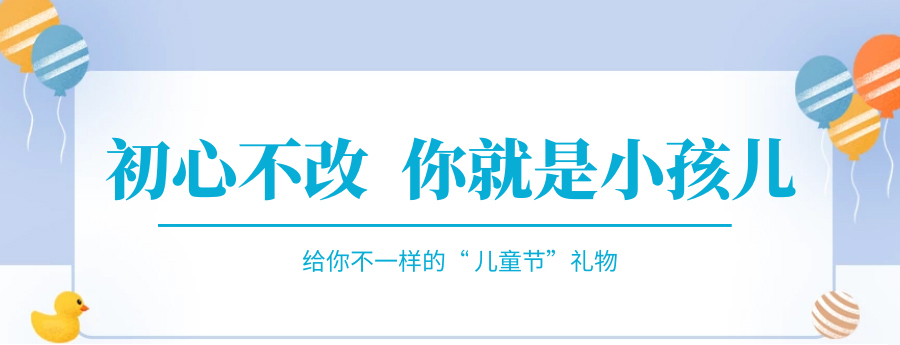 @成年的你，快來(lái)接收你的專(zhuān)屬兒童節(jié)禮物