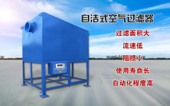 什么是自潔式空氣過(guò)濾器